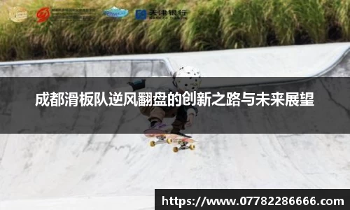 成都滑板队逆风翻盘的创新之路与未来展望
