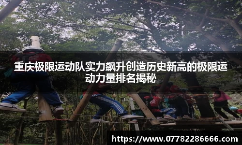重庆极限运动队实力飙升创造历史新高的极限运动力量排名揭秘