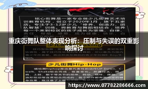 重庆街舞队整体表现分析：压制与失误的双重影响探讨