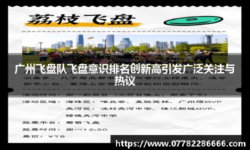 广州飞盘队飞盘意识排名创新高引发广泛关注与热议