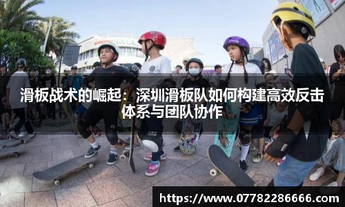 滑板战术的崛起：深圳滑板队如何构建高效反击体系与团队协作