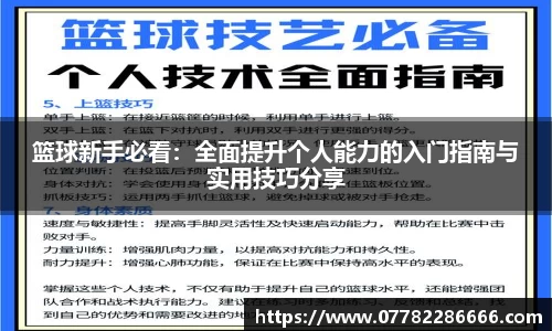 篮球新手必看：全面提升个人能力的入门指南与实用技巧分享