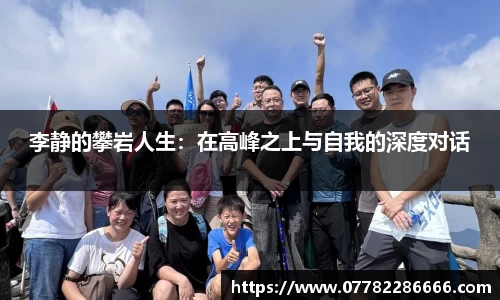 李静的攀岩人生：在高峰之上与自我的深度对话