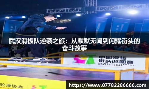 武汉滑板队逆袭之旅：从默默无闻到闪耀街头的奋斗故事