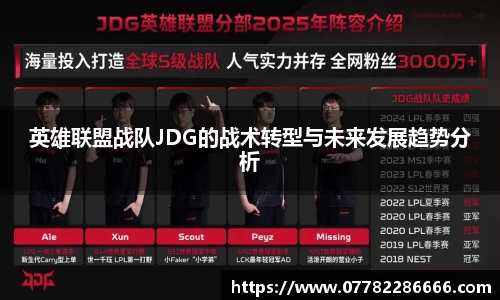 英雄联盟战队JDG的战术转型与未来发展趋势分析