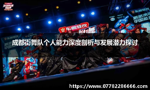 成都街舞队个人能力深度剖析与发展潜力探讨