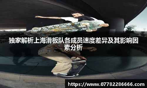 独家解析上海滑板队各成员速度差异及其影响因素分析