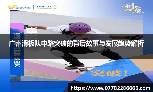 广州滑板队中路突破的背后故事与发展趋势解析