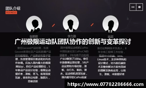 广州极限运动队团队协作的创新与变革探讨