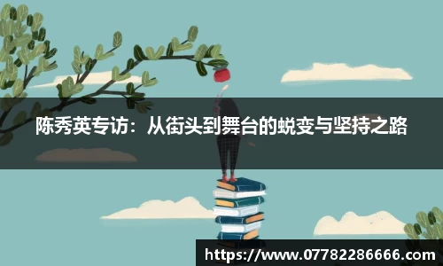 陈秀英专访：从街头到舞台的蜕变与坚持之路