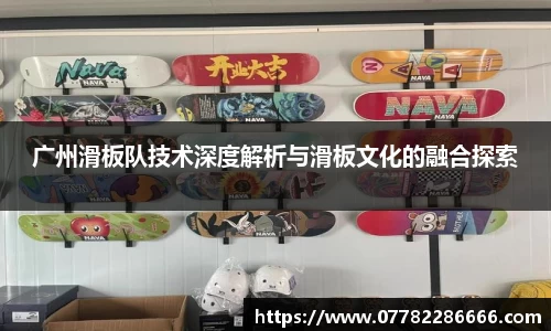 广州滑板队技术深度解析与滑板文化的融合探索