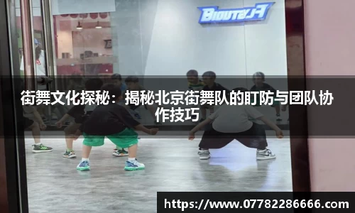 街舞文化探秘：揭秘北京街舞队的盯防与团队协作技巧