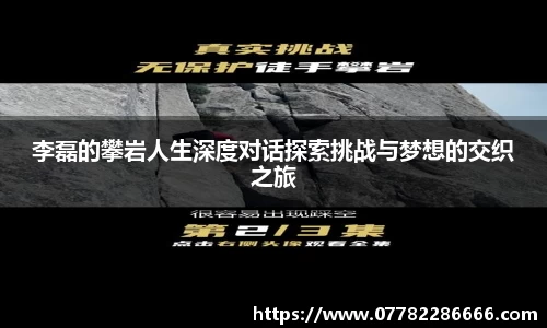 李磊的攀岩人生深度对话探索挑战与梦想的交织之旅