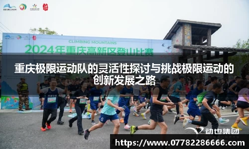重庆极限运动队的灵活性探讨与挑战极限运动的创新发展之路