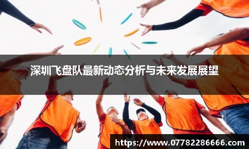 深圳飞盘队最新动态分析与未来发展展望