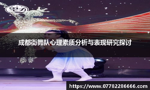 成都街舞队心理素质分析与表现研究探讨