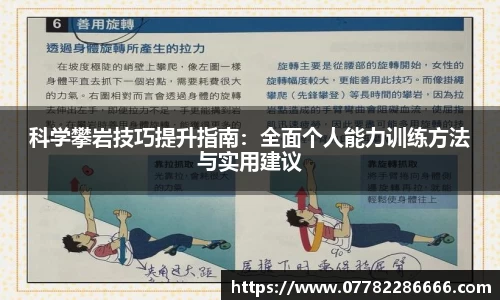 科学攀岩技巧提升指南：全面个人能力训练方法与实用建议