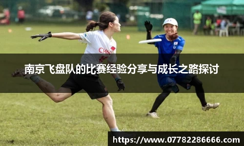 南京飞盘队的比赛经验分享与成长之路探讨