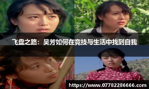 飞盘之路：吴芳如何在竞技与生活中找到自我