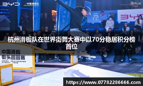 杭州滑板队在世界街舞大赛中以70分稳居积分榜首位