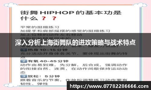 深入分析上海街舞队的进攻策略与战术特点