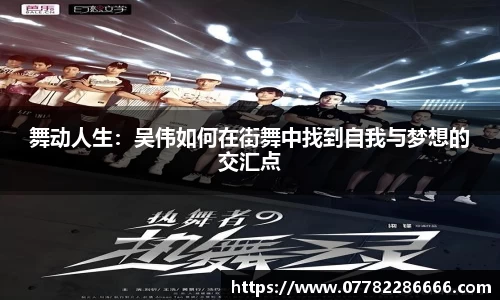 舞动人生：吴伟如何在街舞中找到自我与梦想的交汇点