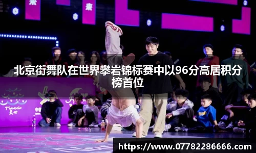 北京街舞队在世界攀岩锦标赛中以96分高居积分榜首位