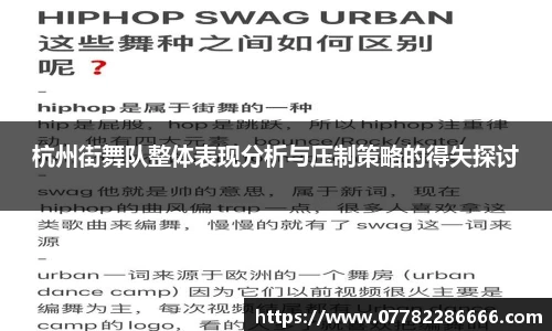 杭州街舞队整体表现分析与压制策略的得失探讨