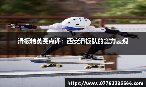 滑板精英赛点评：西安滑板队的实力表现