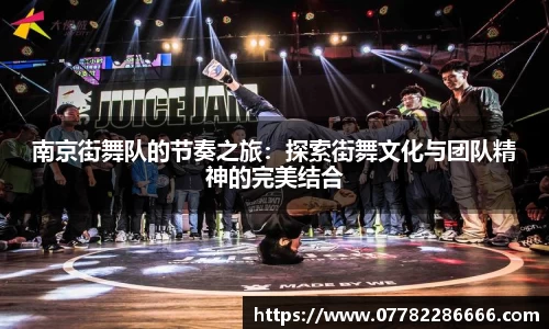 南京街舞队的节奏之旅：探索街舞文化与团队精神的完美结合