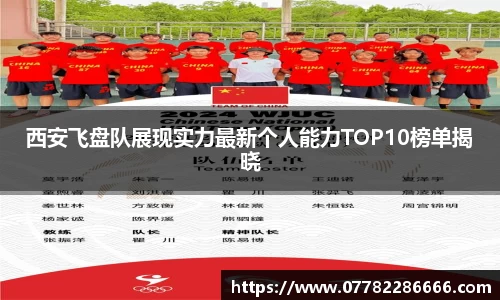 西安飞盘队展现实力最新个人能力TOP10榜单揭晓