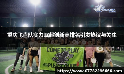 重庆飞盘队实力崛起创新高排名引发热议与关注