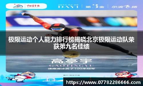 极限运动个人能力排行榜揭晓北京极限运动队荣获第九名佳绩