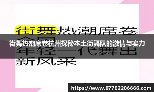 街舞热潮席卷杭州探秘本土街舞队的激情与实力
