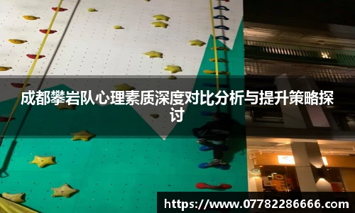 成都攀岩队心理素质深度对比分析与提升策略探讨