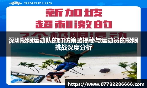 深圳极限运动队的盯防策略揭秘与运动员的极限挑战深度分析