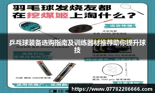 乒乓球装备选购指南及训练器材推荐助你提升球技