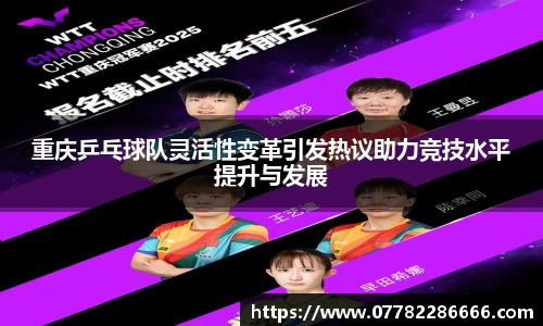 重庆乒乓球队灵活性变革引发热议助力竞技水平提升与发展