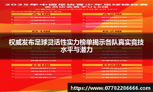 权威发布足球灵活性实力榜单揭示各队真实竞技水平与潜力