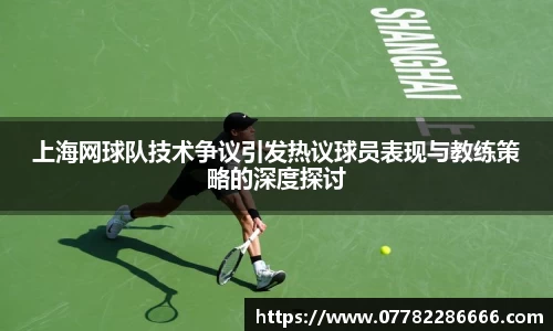 上海网球队技术争议引发热议球员表现与教练策略的深度探讨