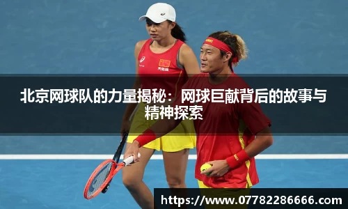 北京网球队的力量揭秘：网球巨献背后的故事与精神探索