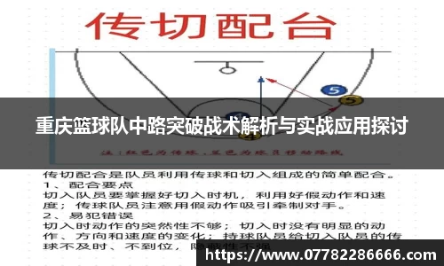 重庆篮球队中路突破战术解析与实战应用探讨