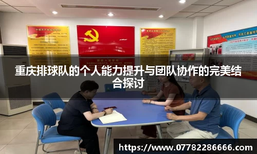 重庆排球队的个人能力提升与团队协作的完美结合探讨