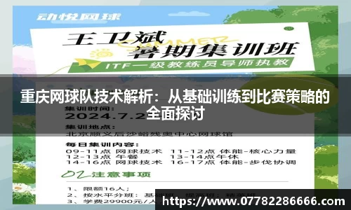 重庆网球队技术解析：从基础训练到比赛策略的全面探讨