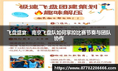 飞盘盛宴：南京飞盘队如何掌控比赛节奏与团队协作