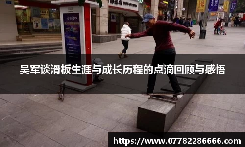 吴军谈滑板生涯与成长历程的点滴回顾与感悟