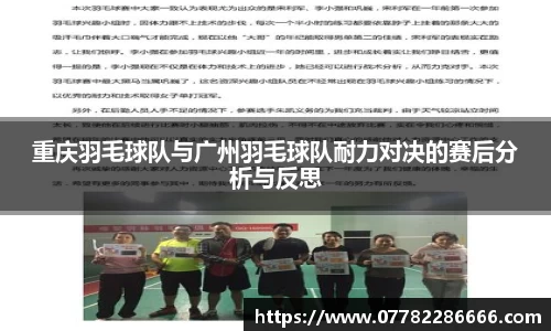 重庆羽毛球队与广州羽毛球队耐力对决的赛后分析与反思