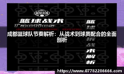 成都篮球队节奏解析：从战术到球员配合的全面剖析