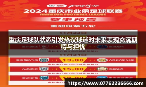 重庆足球队状态引发热议球迷对未来表现充满期待与担忧