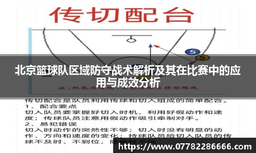 北京篮球队区域防守战术解析及其在比赛中的应用与成效分析